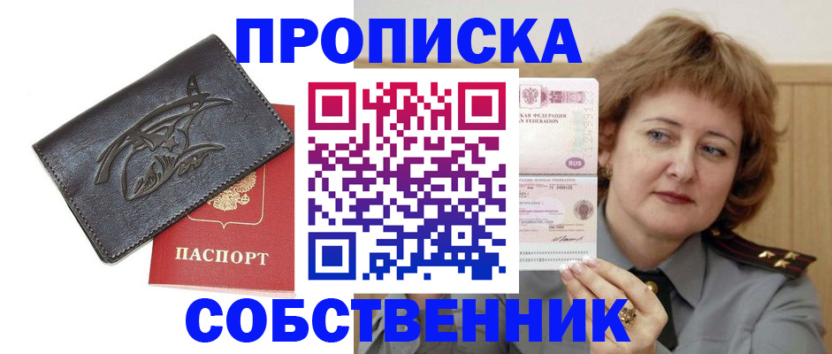 временная регистрация собственник в Воскресенске